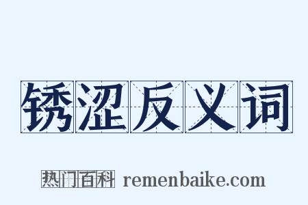锈涩反义词是什么意思的图片